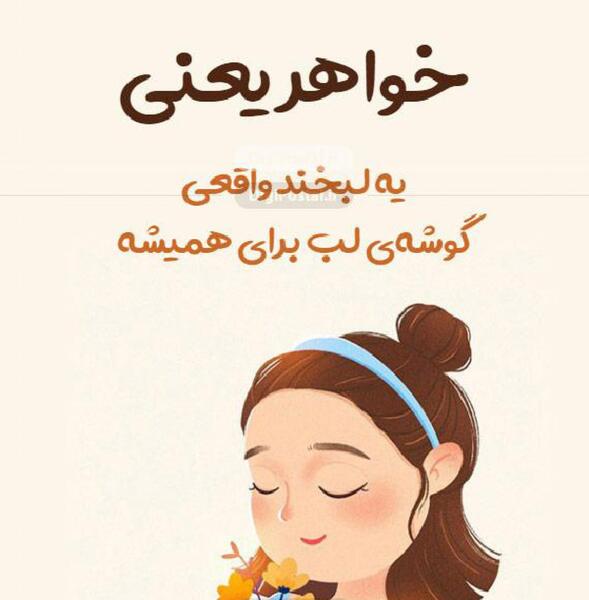 عکس نوشته راجع به تولد خواهر