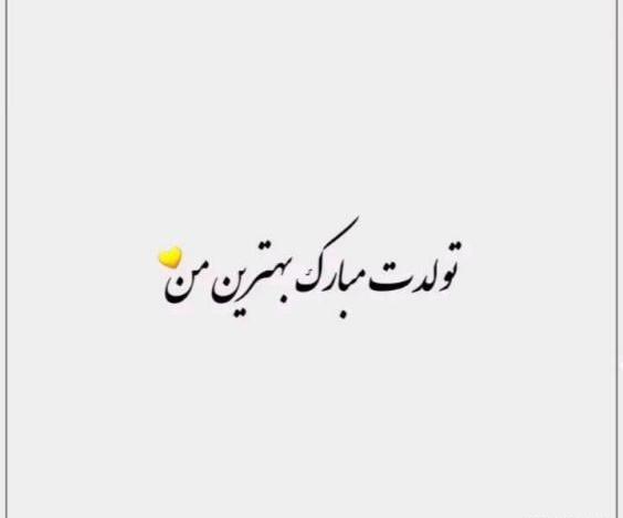 عکس نوشته راجع به تولد خواهر