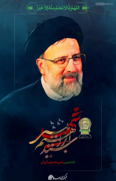 عکس رئیس جمهور رئیسی