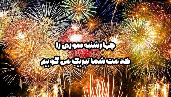 عکس چهارشنبه سوری متحرک