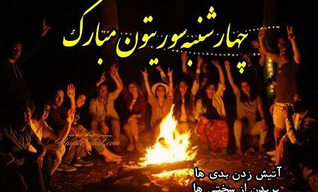 عکس چهارشنبه سوری متحرک