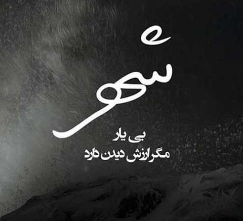 عکس نوشته جدید عاشقانه غمگین