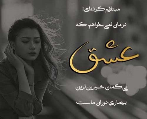 عکس نوشته جدید عاشقانه غمگین