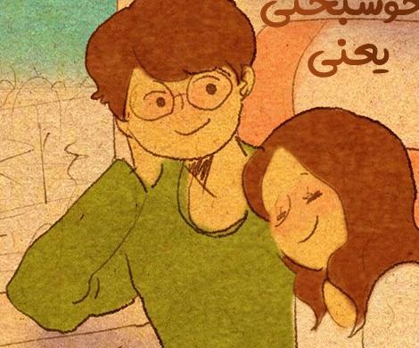 عکس نوشته خوشبختی یعنی من و تو ثمره عشقمون