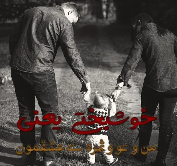 عکس نوشته خوشبختی یعنی من و تو ثمره عشقمون