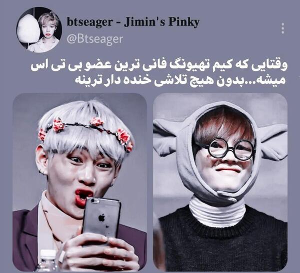 عکس تهیونگ خنده دار