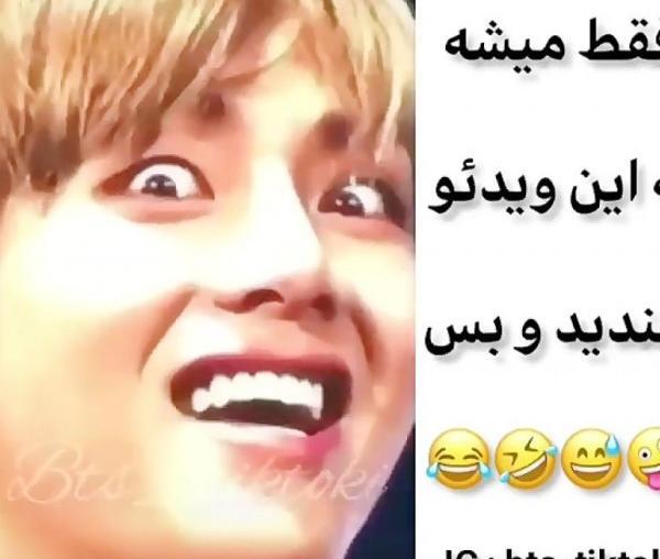 عکس تهیونگ خنده دار