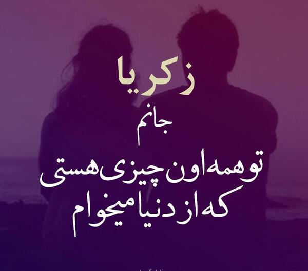 عکس نوشته زکریا