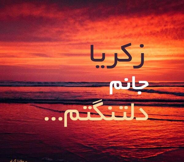 عکس نوشته زکریا