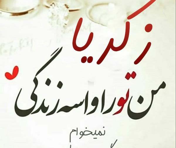 عکس نوشته زکریا