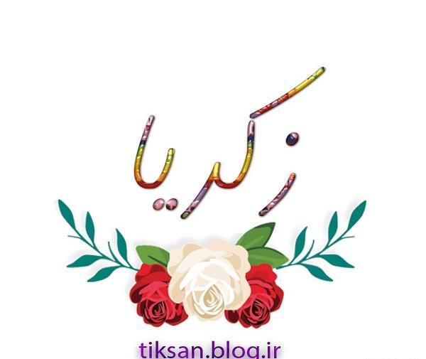 عکس نوشته زکریا
