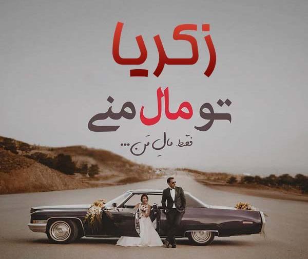 عکس نوشته زکریا