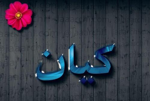 عکس نوشته نام کیان