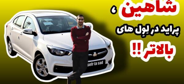 عکس داخلی ماشین شاهین