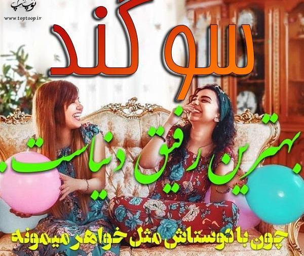 عکس نوشته ی تولد سوگند