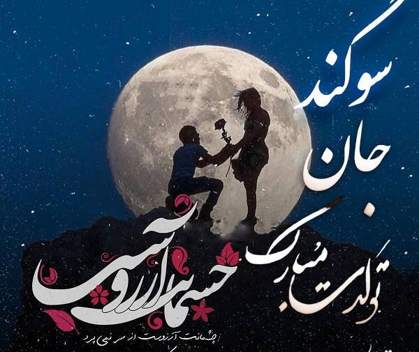 عکس نوشته ی تولد سوگند
