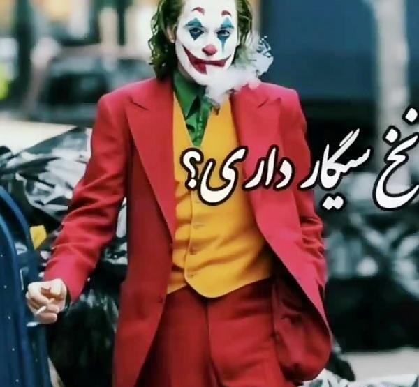 عکس جوکر در حال سیگار کشیدن