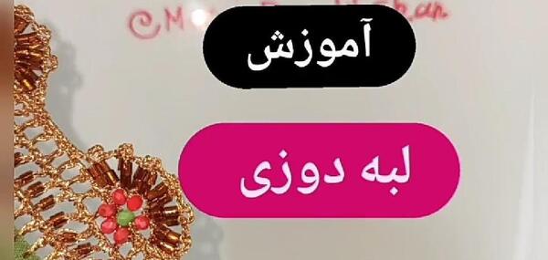 عکس کریشی مهره ای جدید