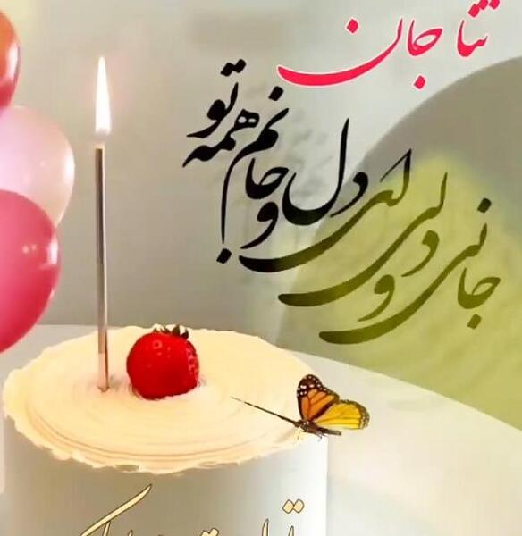 عکس تولد ثنا جان