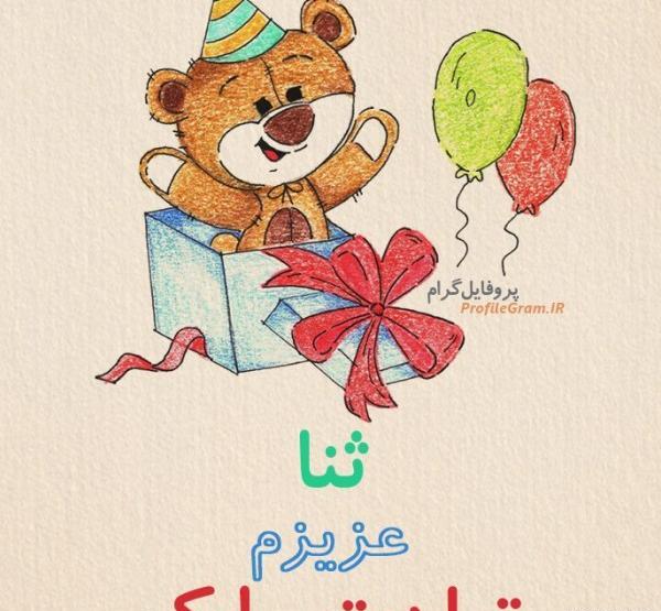 عکس تولد ثنا جان