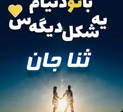 عکس تولد ثنا جان
