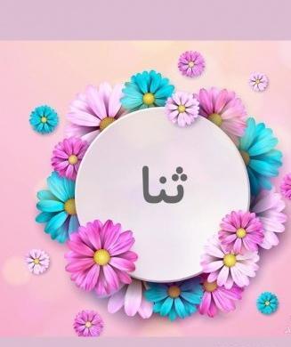 عکس تولد ثنا جان