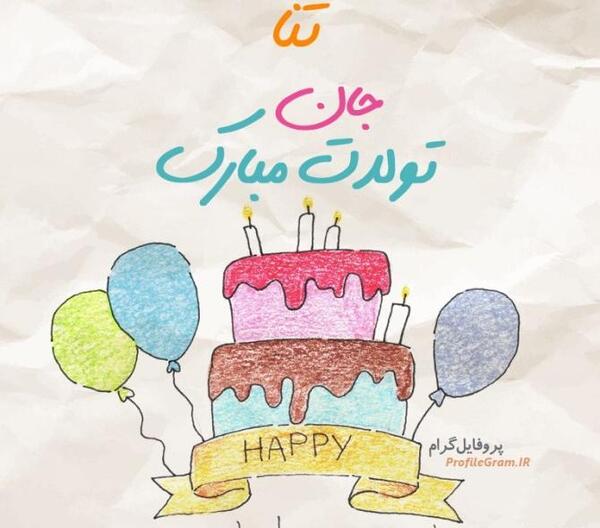 عکس تولد ثنا جان