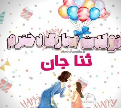 عکس تولد ثنا جان