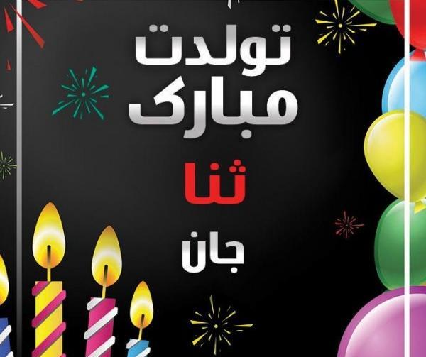 عکس تولد ثنا جان