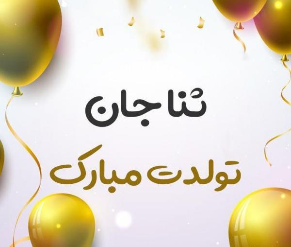 عکس تولد ثنا جان
