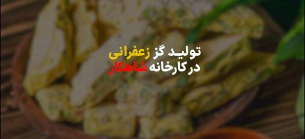 عکس حلوا زعفران
