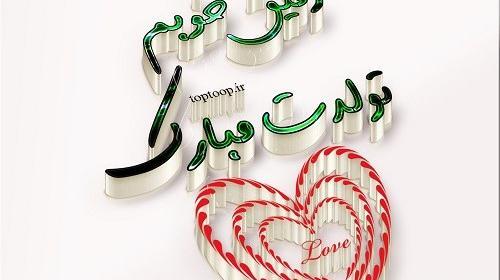 عکس تولدت مبارک رفیق خوبم