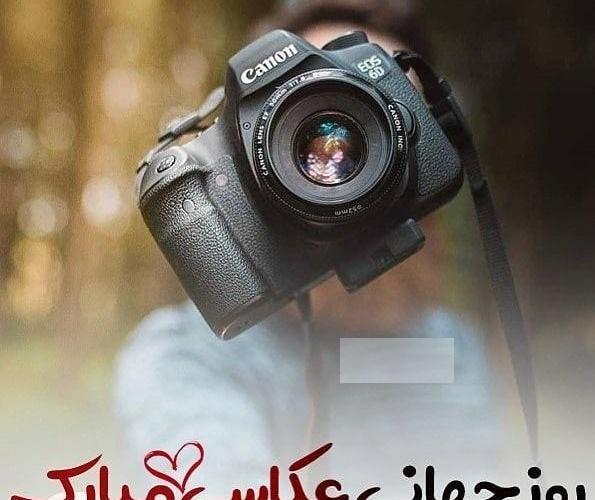 عکس نوشته روز عکاس مبارک