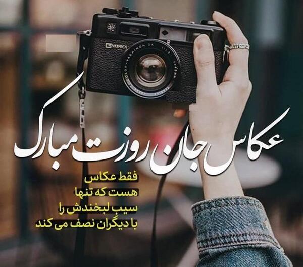 عکس نوشته روز عکاس مبارک