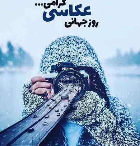 عکس نوشته روز عکاس مبارک
