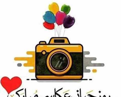 عکس نوشته روز عکاس مبارک