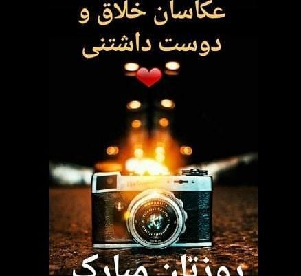 عکس نوشته روز عکاس مبارک