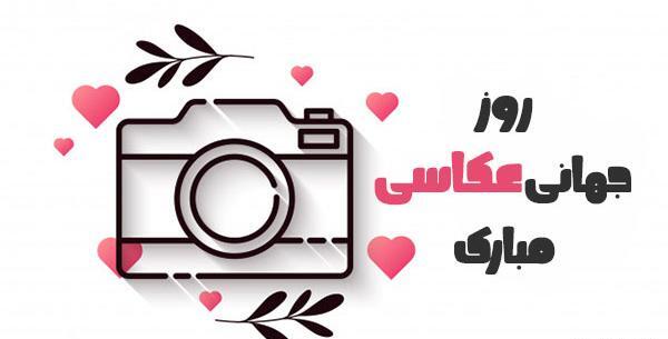 عکس نوشته روز عکاس مبارک