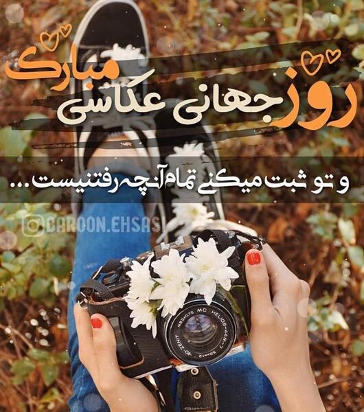 عکس نوشته روز عکاس مبارک