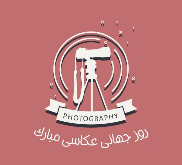 عکس نوشته روز عکاس مبارک