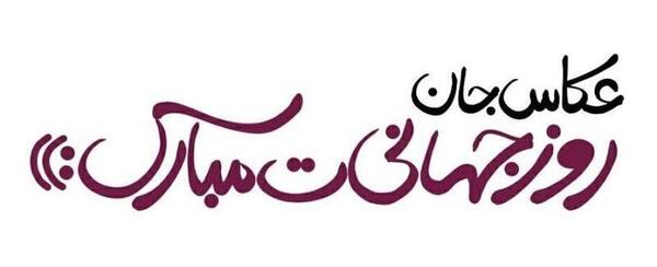 عکس نوشته روز عکاس مبارک
