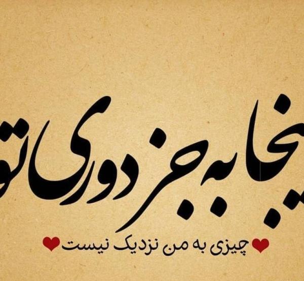 عکس نوشته دلتنگی و دوری از عشق