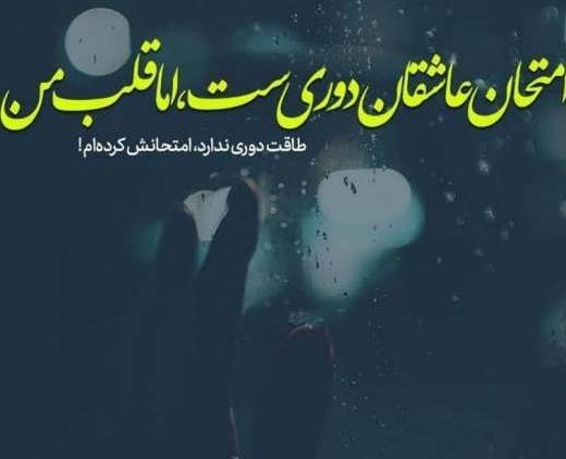 عکس نوشته دلتنگی و دوری از عشق