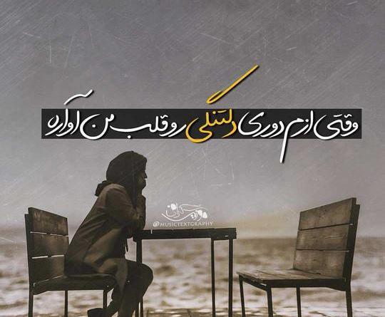 عکس نوشته دلتنگی و دوری از عشق