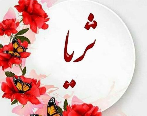 عکس سگ ثریا