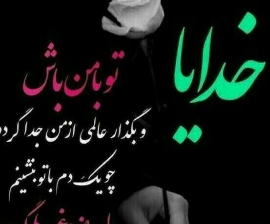 عکس نوشته خدایا شکرت که تو این هیاهوی