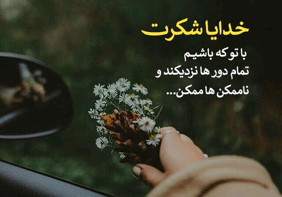 عکس نوشته خدایا شکرت که تو این هیاهوی