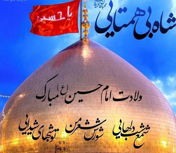 عکس امام حسین تولدت مبارک