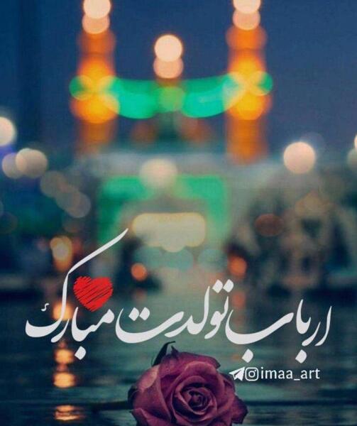 عکس امام حسین تولدت مبارک