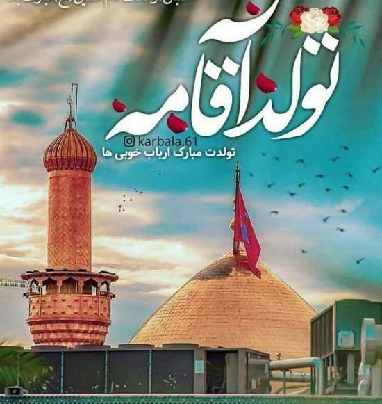 عکس امام حسین تولدت مبارک